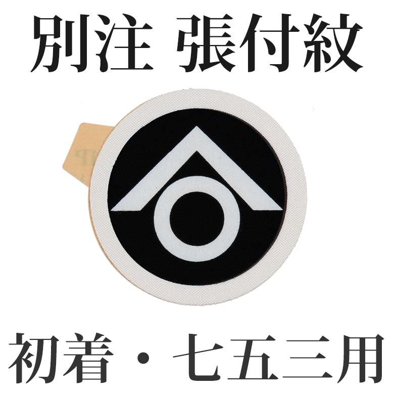 男の子七五三・初着紋 直径3.5cm 袷着物用 別注【納期7営業日・返品不可】