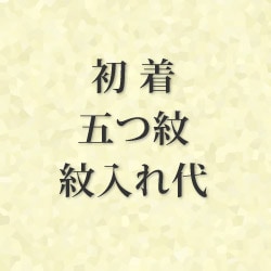 初着 五つ紋 紋入代【受注発注・返品不可】