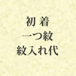 初着 一つ紋 紋入代【受注発注・返品不可】