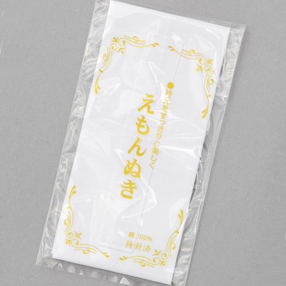 えもん抜き 綿 2段調節