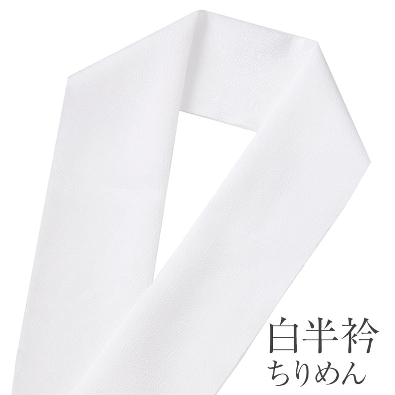 半衿 ポリ ちりめん 白 無地