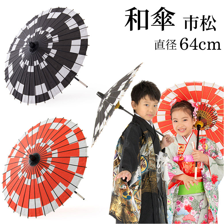 紙傘 市松 直径64×65cm 持ち手一体 難物 中国製
