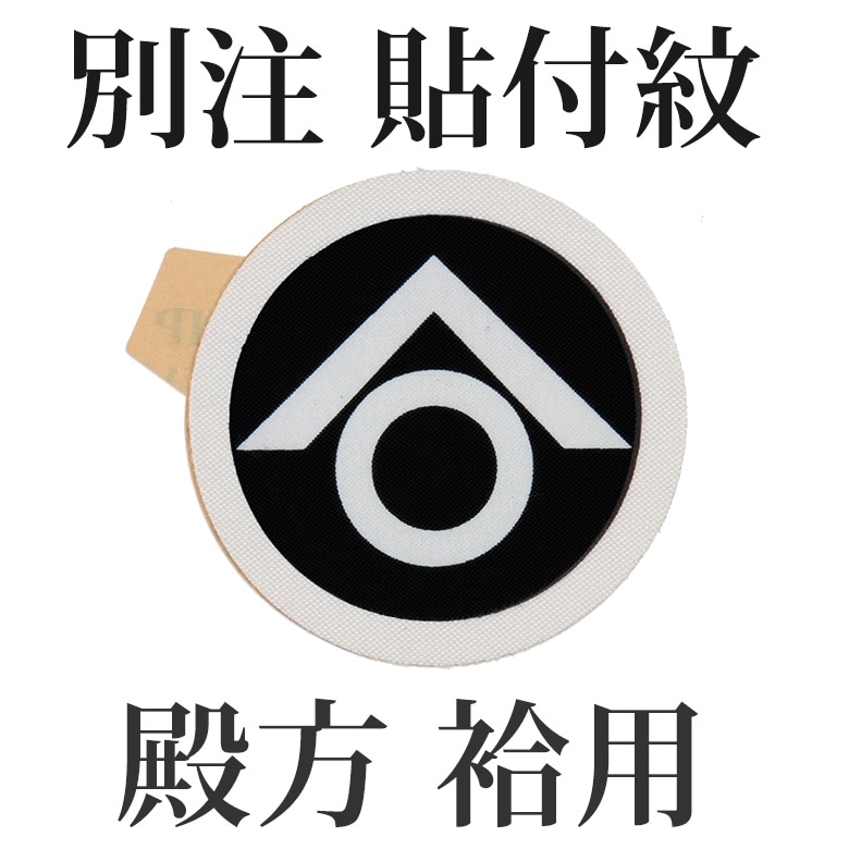 殿方張付紋 直径3.9cm 袷着物用 別注【納期7営業日・返品不可】