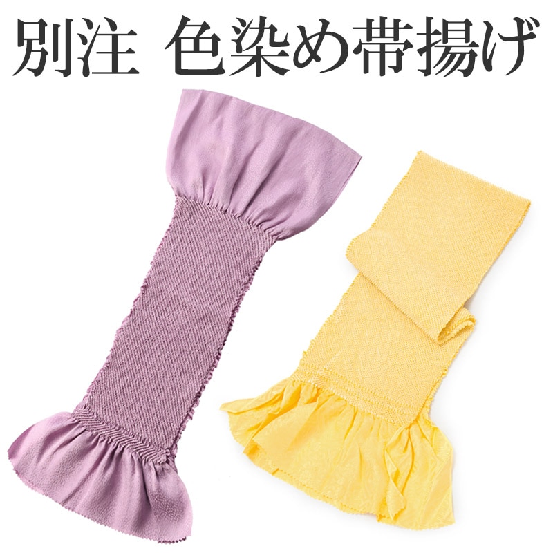 大人用帯揚 正絹 絞り 別注色染