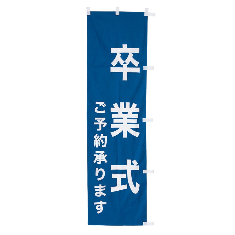 旗 卒業式 青