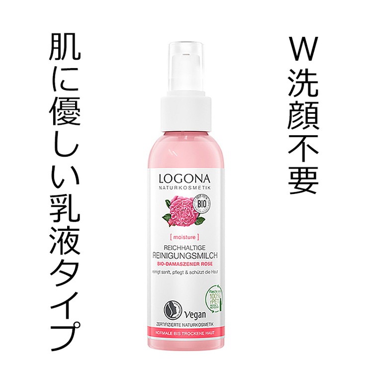 LOGONA ロゴナ　クレンジングミルク(ローズ)(125ml)×3点セット ロゴナ クレンジングミルク 〈ローズ〉 125ml | ブランド一覧,ロゴナ