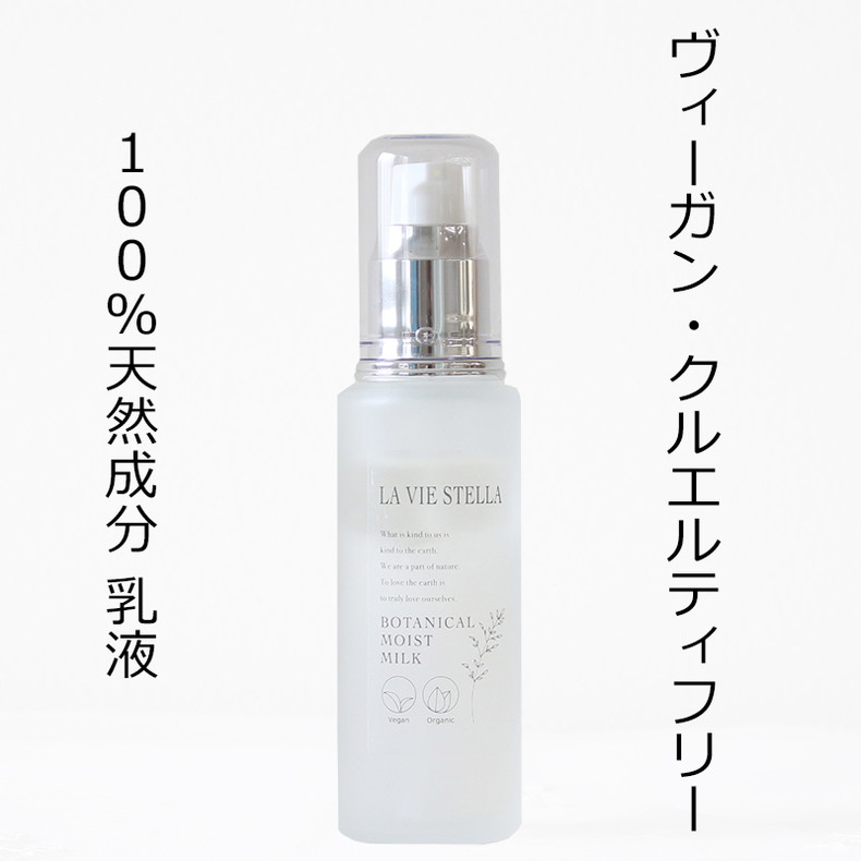 ラヴィステラ ボタニカルモイストミルク 乳液 ブランド一覧 ラヴィステラ 無添加化粧品通販 イースローライフ
