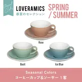 【春夏カラー】Egg Cappuccino Cup＆Saucer / 200ml