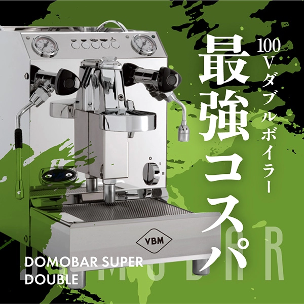 エスプレッソマシン VIBIEMME DOMOBAR SUPER VBM(VIBIEMME) - 家庭用エスプレッソマシン｜ESPRESSO STORE