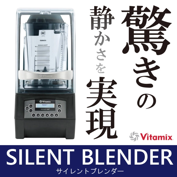 Vitamix ブレンダー 10段階スピード設定 Vitamix サイレントブレンダー / #69734-ABCB