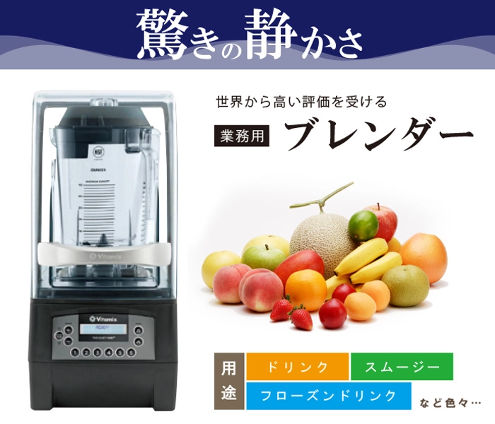 Vitamix ブレンダー 10段階速度調整 Vitamix サイレントブレンダー / #69734-ABCB