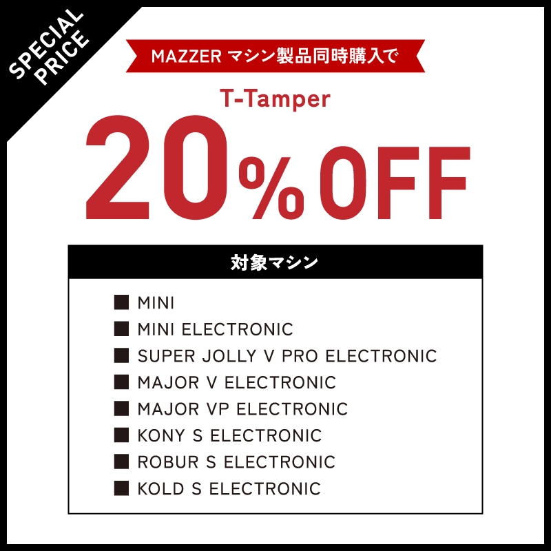 オートタンパー T-Tamper（全自動） 【正規日本代理店】