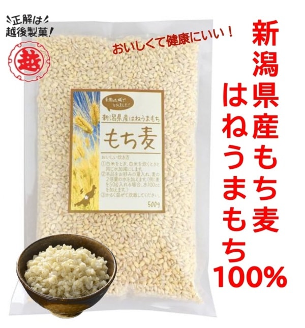もちウマ はねうまもち(もち麦) 500g | ネット販売限定商品 | | 越後製菓OnlineShop
