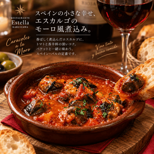 エスカルゴのモーロ風煮込み｜スパイス香るスペインの味 2名様用