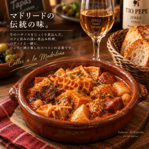 カジョス・ア・ラ・マドリレーニャ｜とろける牛胃袋のマドリード風煮込み 2名様用