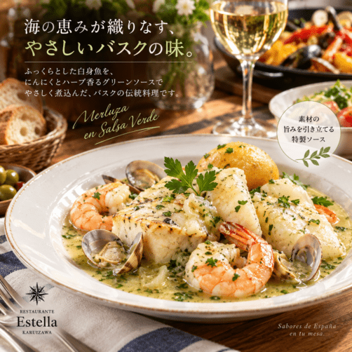 白身魚のサルサ・ベルデ｜魚介香るバスクの伝統料理 2名様用　※(注)受注生産品