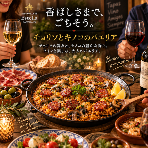 チョリソとキノコの旨辛パエリア|炊飯器で簡単 2、3名様用