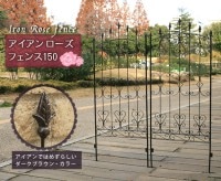 トレリス ガーデニング フェンス アイアンローズフェンス150 4枚組 IFROSE-150-4P グリーンフェンス 目隠し 日よけ 日除け おしゃれ 代引き不可