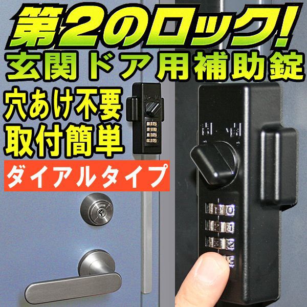 防犯グッズ ドア用補助錠 玄関ドアの鍵 どあロックガード ダイアルタイプ