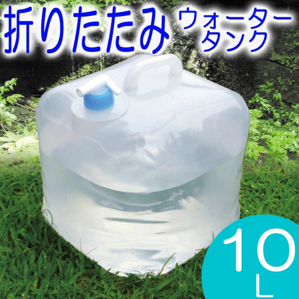ウォータータンク10リットル 折りたたみ式 ポリ容器 給水袋 水を運ぶ