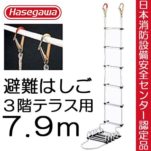 避難はしご 避難ロープ 避難梯子 3階 テラス用 7.9m 蛍光テープ付 防災