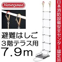 避難はしご 避難ロープ 避難梯子 3階 テラス用 7.9m 蛍光テープ付 防災グッズ 防災用品 地震対策