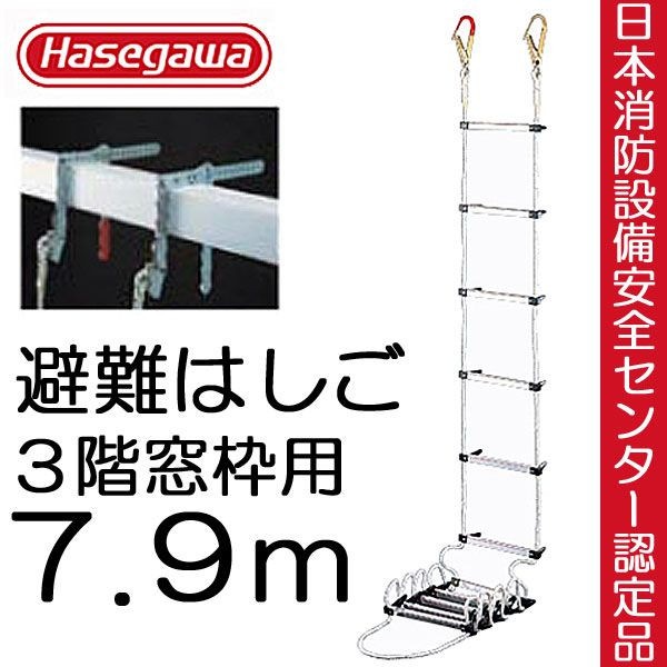 避難はしご 避難ロープ 避難梯子 3階 窓枠 7.9m 蛍光テープ付 防災