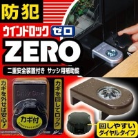 防犯 窓ロック 防犯グッズ 窓のカギ 鍵 ウインドロック ZERO 1個入り ブロンズ  カギ付き 上枠・下枠兼用 サッシ用補助錠