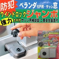 防犯 窓ロック 窓のカギ 鍵 強力 ウインドロックジャンボ シルバー カギ付き 上枠・下枠兼用 ベランダ引戸・サッシ窓用補助錠