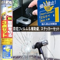 防犯グッズ 窓用 防犯フィルム40×50cm 2枚 侵入禁止ステッカー ウインドロック ZERO 窓際を守る３点セット