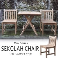 ガーデンチェアー  アームチェアー 木製ガーデン家具 スコラチェアー 1脚  ガーデンファニチャー 完成品