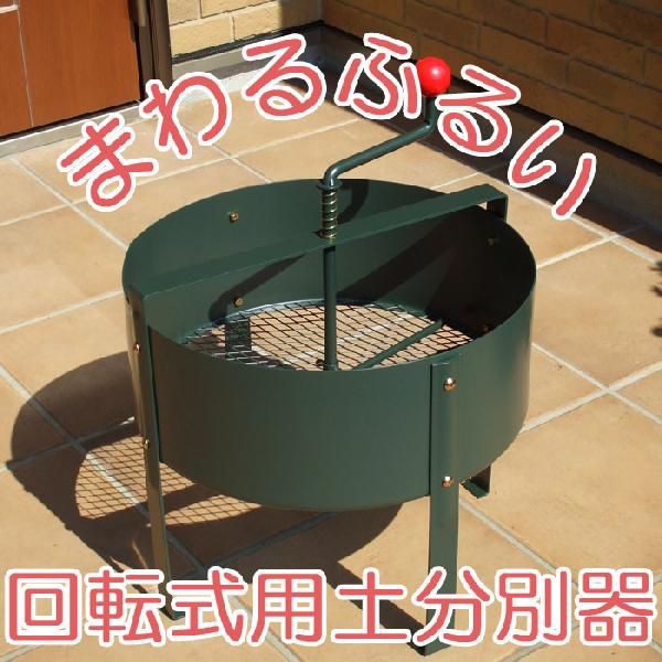 ふるい 園芸用品 ガーデニング 土ふるい ローターシーブ まわるふるい 