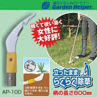 草取り 道具 立ったまま楽々除草 雑草処理 草刈り 鎌 カマ Garden Helper（ガーデンヘルパー） アルミ長柄除草シリーズ AP-100