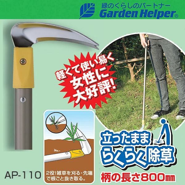 草取り 道具 立ったまま楽々除草 雑草処理 草刈り 鎌 カマ Garden Helper ガーデンヘルパー アルミ長柄除草シリーズ Ap 110