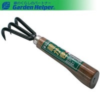 根さばき 根かき 3本爪 高級感のある焼木柄 丈夫な本焼入 Garden Helper 257 園芸用品 ガーデニンググッズ 根っこの土をかき取る道具