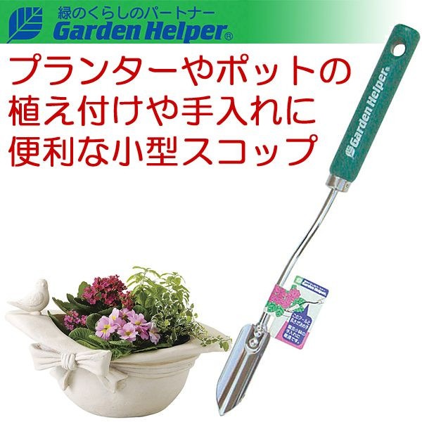 移植ごて 園芸用 スコップ シャベル スチール ポットツール 移植鏝（細