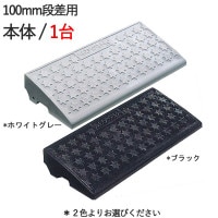 段差スロープ 段差解消 ハイ・ステップコーナー 100mm段差用本体・600×250×95mm 4t車まで プラスチック製 駐車場のバリアフリー