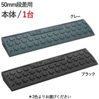 段差解消スロープ 屋外用 段差スロープ 段差プレート セフティ スロープ 50mm 段差用 本体 600×150×45mm 6t車まで ゴム ゴムチップ製 1台単位 グレー ブラック 黒 ガレージ用品