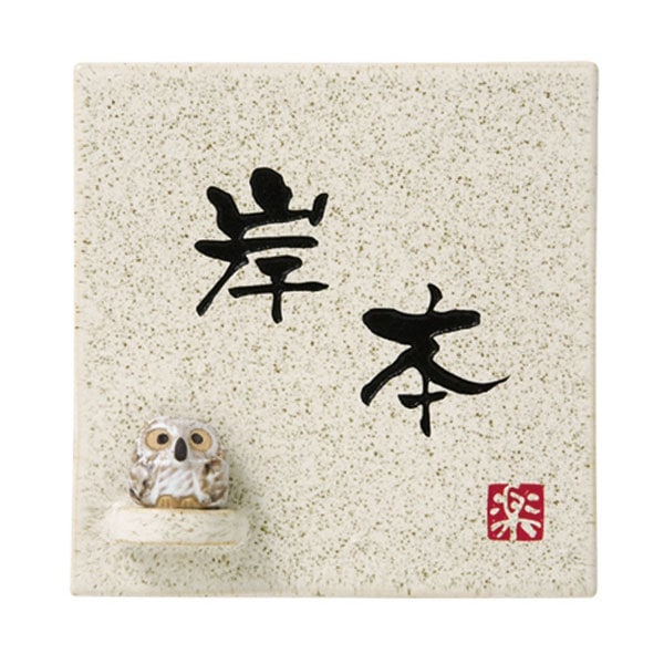 タイル表札 150 nature 表札の通販｜最大30%OFF おしゃれなデザインをオーダーするなら【表札1