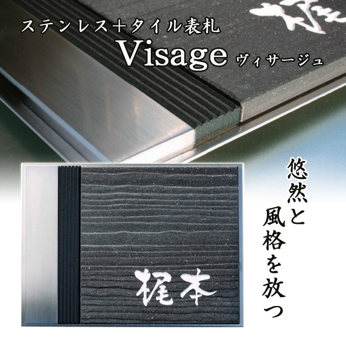 表札 ステンレス タイル 戸建 ヴィサージュ type04 モダン シンプル