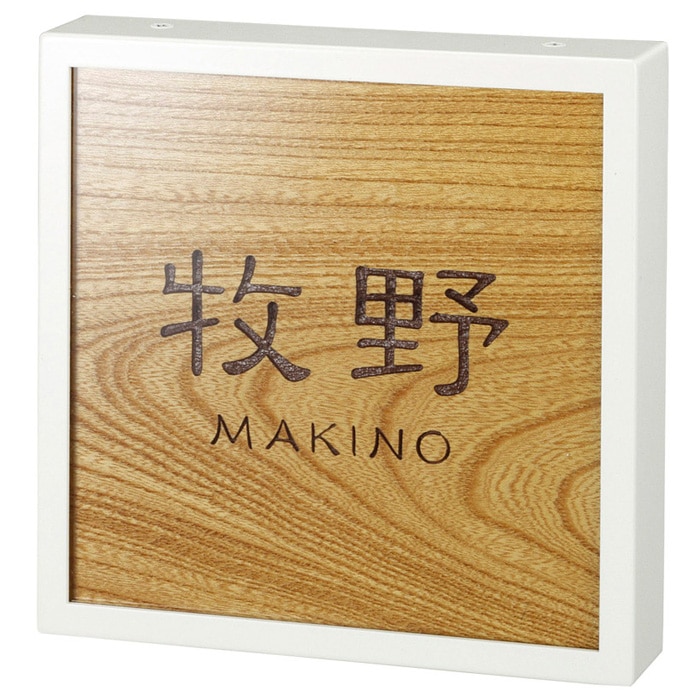 銘木プレート　欅(?) 銘木プレート 欅(?) 表札 木製 欅（ケヤキ）印刷 7寸 88×210mm 大寸