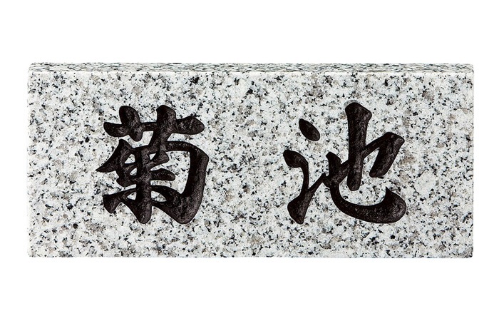 表札 白御影石 スタンダードタイプ SN-5 サイン 戸建 シンプル サイン