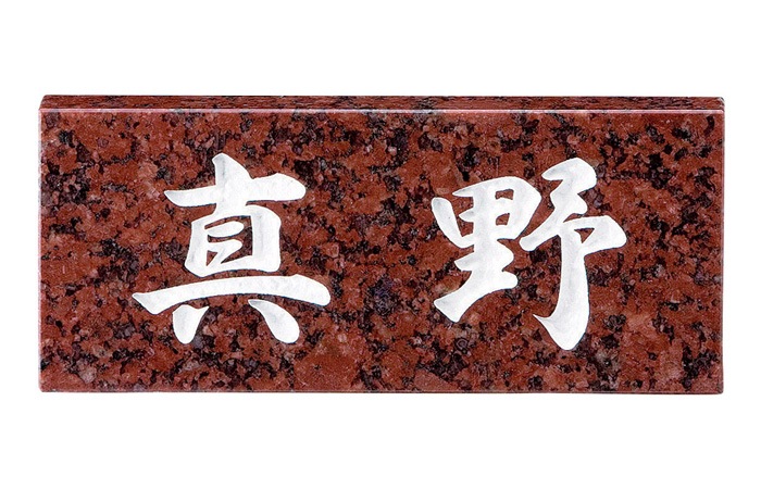 天然石 アンティーク 赤 板、プレート付き 表札 赤御影石 スタンダードタイプ SN-6 サイン 戸建 シンプル サイン