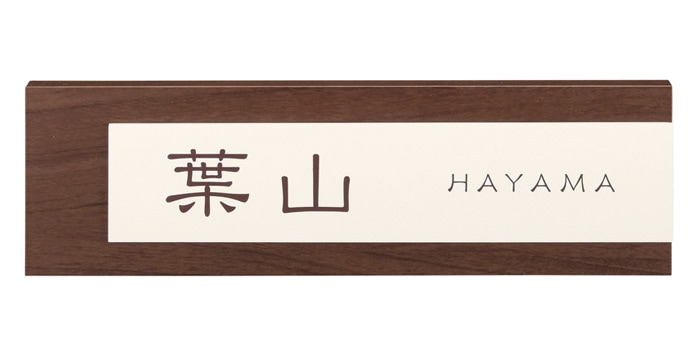 表札 木目調 アクリル ステンレス ステディ As 52 戸建 デザイン モダン表札 シンプル ネームプレート