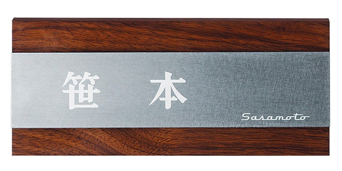 表札 木目調 アクリル ステンレス ステディ AS-2 戸建 デザイン モダン