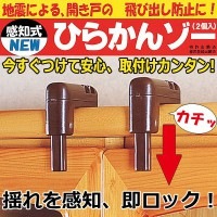 地震 家具転倒防止 感知式ひらかんゾー 食器棚からの食器飛散を防止 防災グッズ 地震対策