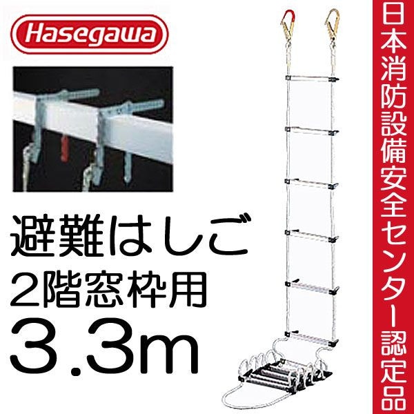 避難はしご 避難ロープ 避難梯子 2階 窓枠用 3・3m 蛍光テープ付 防災