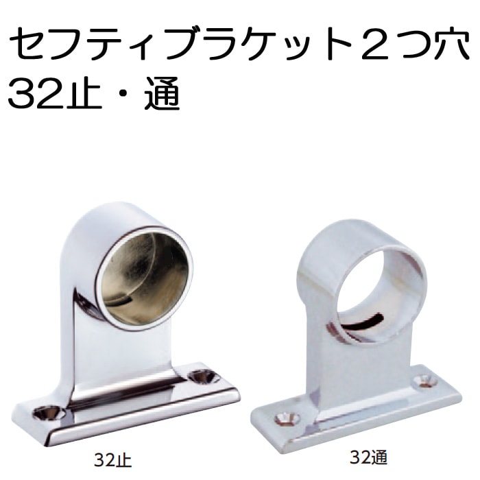 パイプ ブラケット 受 金具 ハンガー 掛け パイプジョイント クロームメッキ セフティブラケット 32mm 止 通 押入れ クローゼット 手摺  手すり 収納 衣類 整理 DIY リフォーム 新築 店舗