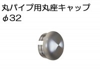 物干し パイプ キャップ 蓋 手すり ハンガー インテリア クローゼット 押入れ 便利 レール ステンレス 丸 パイプ 用 丸座 キャップ 32mm|物干金物(ステンレスパイプ・収納金具)|DIY・プ