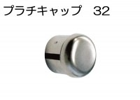 物干し パイプ キャップ 蓋 手すり ハンガー インテリア クローゼット 押入れ 便利 レール ステンレス 丸 パイプ 用 丸座 プラチキャップ 32mm|物干金物(ステンレスパイプ・収納金具)|DI